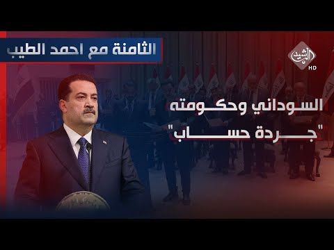 شاهد بالفيديو.. الثامنة مع احمد الطيب || السوداني وحكومته 