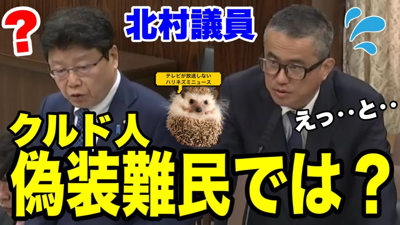 【日本保守党】在日クルド人が迫害されていない事が判明したトルコ現地調査の件に北村議員が切り込む！４月２日　日弁連に萎縮する必要は無い！【あさ８】【百田尚樹】【有本香】【北村弁護士】【北村晴男】