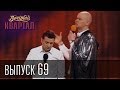 Вечерний Квартал. Выпуск 69 - Битва Экстрасенсов, писатель Янукович, Онищенко ...