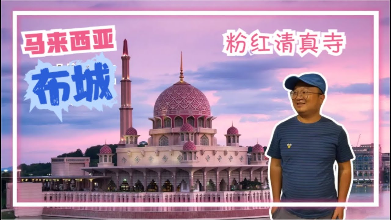 马来西亚行政首都布城 打卡绝美水上粉红清真寺 | Putra Mosque In Putrajaya Malaysia | มัสยิดปูตราปุตราจายามาเลเซีย
