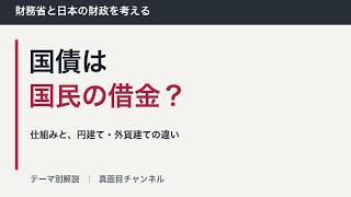 【財務省1/3】国債は「国民の借金」なのか？ 円建てと外貨建ての違いまで解説