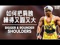 如何把肩膀練得又圓又大 | Get Bigger & Rounder Shoulders | Terrence Teo