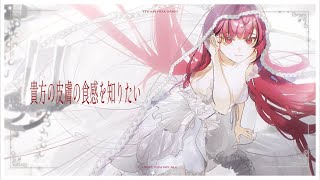 貴方の皮膚の食感を知りたい/ 楽園市街 covered by 累うれい