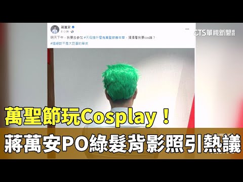 萬聖節玩Cosplay！　蔣萬安PO「綠髮背影照」引熱議