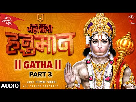 Hanuman Gatha Part 3 By Kumar Vishu  | श्री हनुमान गाथा | Hanuman Bhajan Full Audio Songs