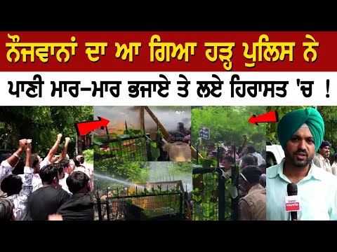 Chandigarh Update: ਨੌਜਵਾਨਾਂ ਦਾ ਆ ਗਿਆ ਹੜ੍ਹ Police ਨੇ ਪਾਣੀ ਮਾ*ਰ-ਮਾ*ਰ ਭਜਾਏ ਤੇ ਲਏ ਹਿਰਾਸਤ 'ਚ !