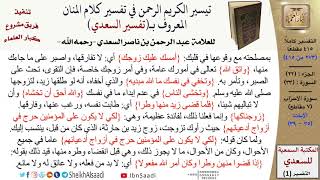 صورة (273 من 415) تفسير سورة الأحزاب (4) - الآيات (35-39) من تفسير السعدي \ كبار العلماء