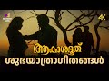 Shubhayatra Geethangal Video Song 4K Remastered Akashadoothu Murali Madhavi Ouseppachan