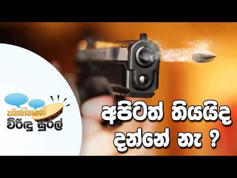 NETH FM Janahithage Virindu Sural 2019.03.12 - අපිටත් තියයිද දන්නේ නැ