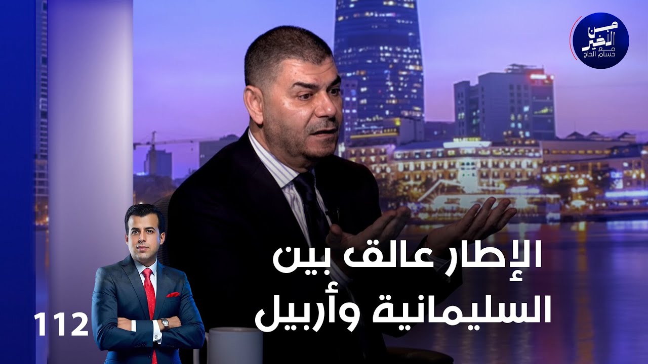 فيديو | الإطار عالق بين السليمانية وأربيل - من الأخير م٢ - حلقة ١١٢