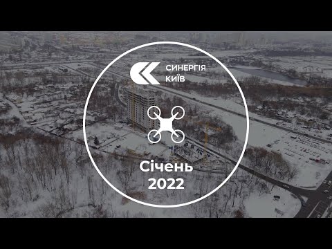 Аерообліт ЖК Синергія Київ — січень 2022