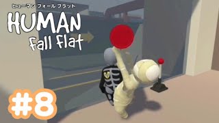 【Human Fall Flat】初実況#8