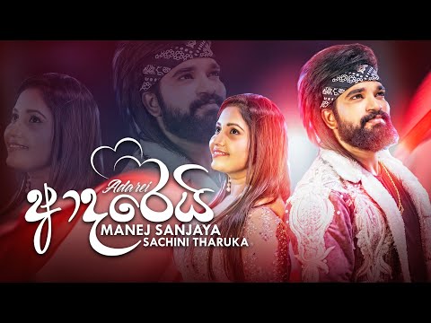 Adarei (ආදරෙයි) Manej Sanjaya Ft. Sachini Tharuka Official Music Video