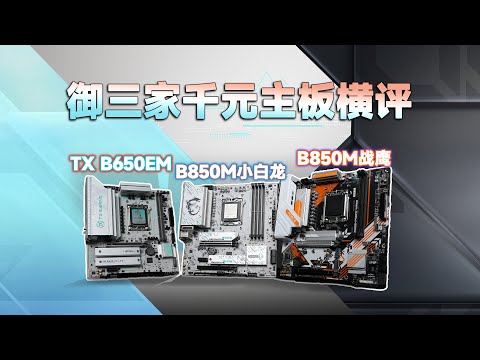 御三家千元“B850M”新品主板横评：华硕TX 天选B650EM/技嘉B850M FORCE 战鹰/微星 B850M GAMING PLUS小白龙
