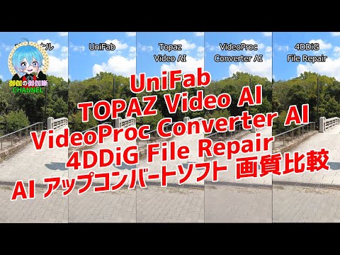 AIアップコンバートソフト 4本 画質比較