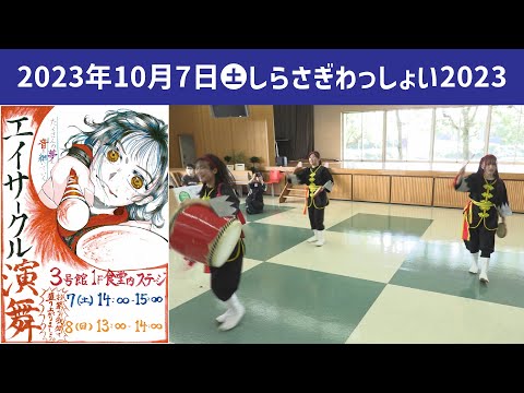 こども学科 エイサークル中継【学園祭】しらさぎ祭　紹介　ゲスト　しらさぎわっしょい2023