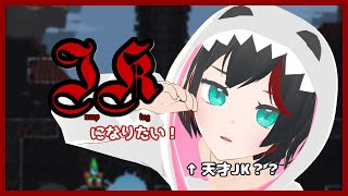 【Jump King】JKになりたい！モチベ沸いちゃったわね #11【Vtuber】