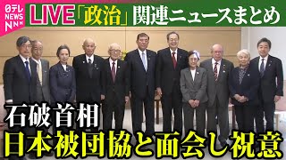 【ライブ】『政治に関するニュース』 石破首相、日本被団協と面会し祝意　ノーベル平和賞/自民党で“仕事始め式”石破首相「12年に1度の選挙の年」総力結集の考え強調（日テレNEWS LIVE）