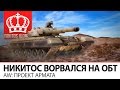 Никитос ворвался на ОБТ | AW: Проект Армата 