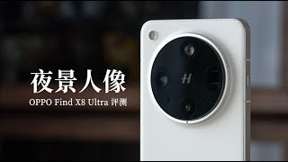 [討論] OPPO Find X8 Ultra 評測相關