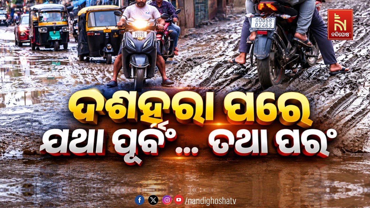 🔴 Live | ଦଶହରା ପରେ, ଯଥା ପୂର୍ବଂ... ତଥା ପରଂ