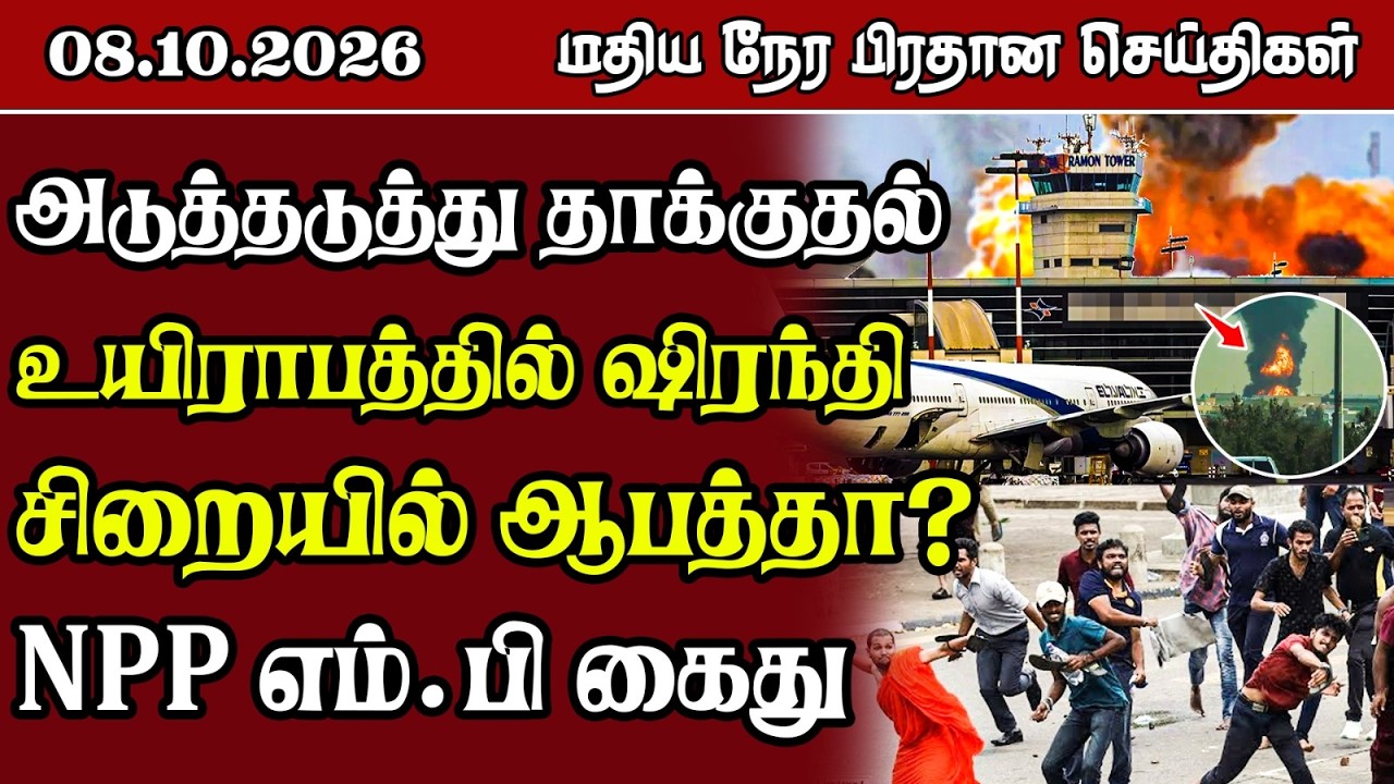 மதிய நேர பிரதான செய்திகள் - 08.10.2026 | Sri Lanka Tamil News