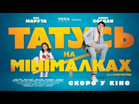 Трейлер Татусь на мінімалках