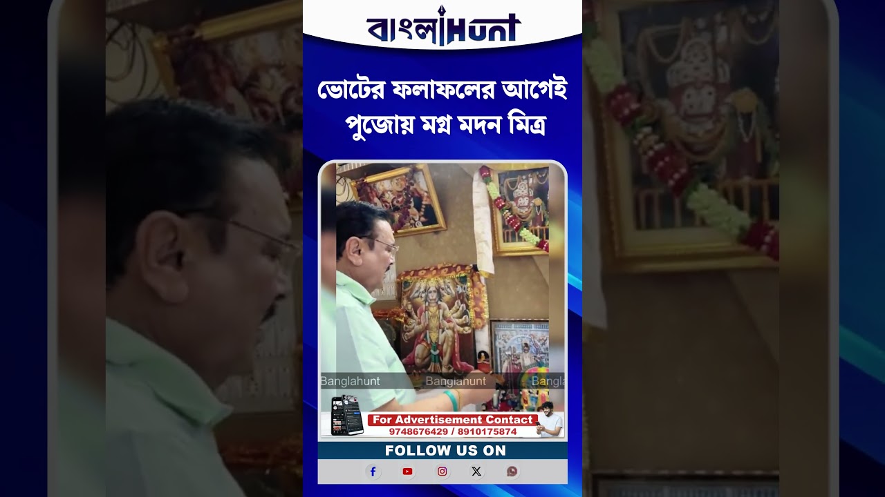 ভোটের ফলাফলের আগেই পুজোয় মগ্ন মদন মিত্র