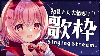 【歌枠】いろんな曲を歌います！！！【苺咲べりぃ/Vtuber】 -  Singing Stream