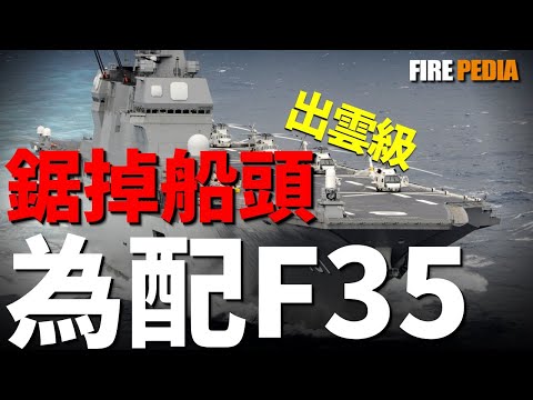 出雲級：披著驅逐艦外衣的航母！滿載排水量2.7萬噸，比二戰飛龍號還大，明明是為F-35B量身定做，日本卻硬說它是直升機護衛艦？從巨型升降機，到定制甲板，出雲級早已撕下它的面具|日本|海軍|戰艦|