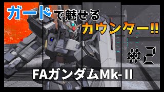【バトオペ2】まさかのカウンター？回⁉︎ ガードと読み合いで戦場を駆けるMS〖FAガンダムMark-II〗#2