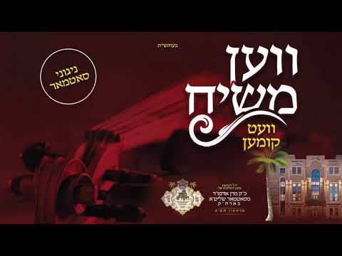 מקהלת מלכות & יואלי דווידוביץ - ווען משיח וועט קומען | Malchus Choir & Yoeli Dawidowich - Satmar