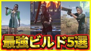 サイバーパンク2077の究極ビルド5選【cyberpunk2077】