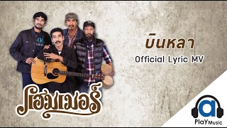 บินหลา – แฮมเมอร์