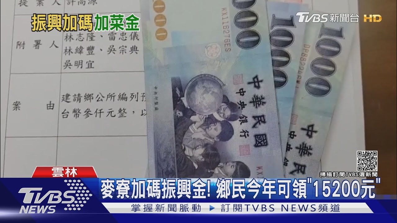 麥寮加碼振興金! 鄉民今年可領「15200元」