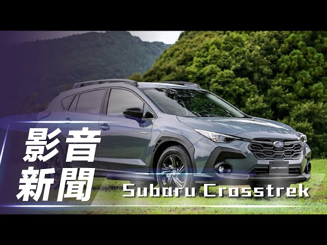 【影音新聞】Subaru Crosstrek ｜速霸陸跨界休旅全球證明亮相！全新第三代EyeSight 系統進化、導入 e-BOXER動力【7Car小七車觀點】