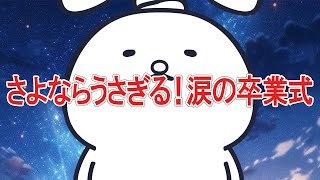#最終回【遊戯王マスターデュエル】恩返しデュエル！うさぎるVS元祖うさぎ狩りボーイズ