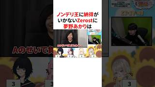 ノンデリ王に納得がいかないZerostに共感する夢野あかりは #VTuber#ぶいすぽっ！#雑学 #豆知識