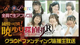 ドラマアフレコ初公開！『純情・可憐！暁少女探偵団R』クラウドファンディング応援生放送