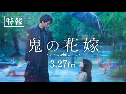 映画『鬼の花嫁』特報【2026.3.27(fri)公開】