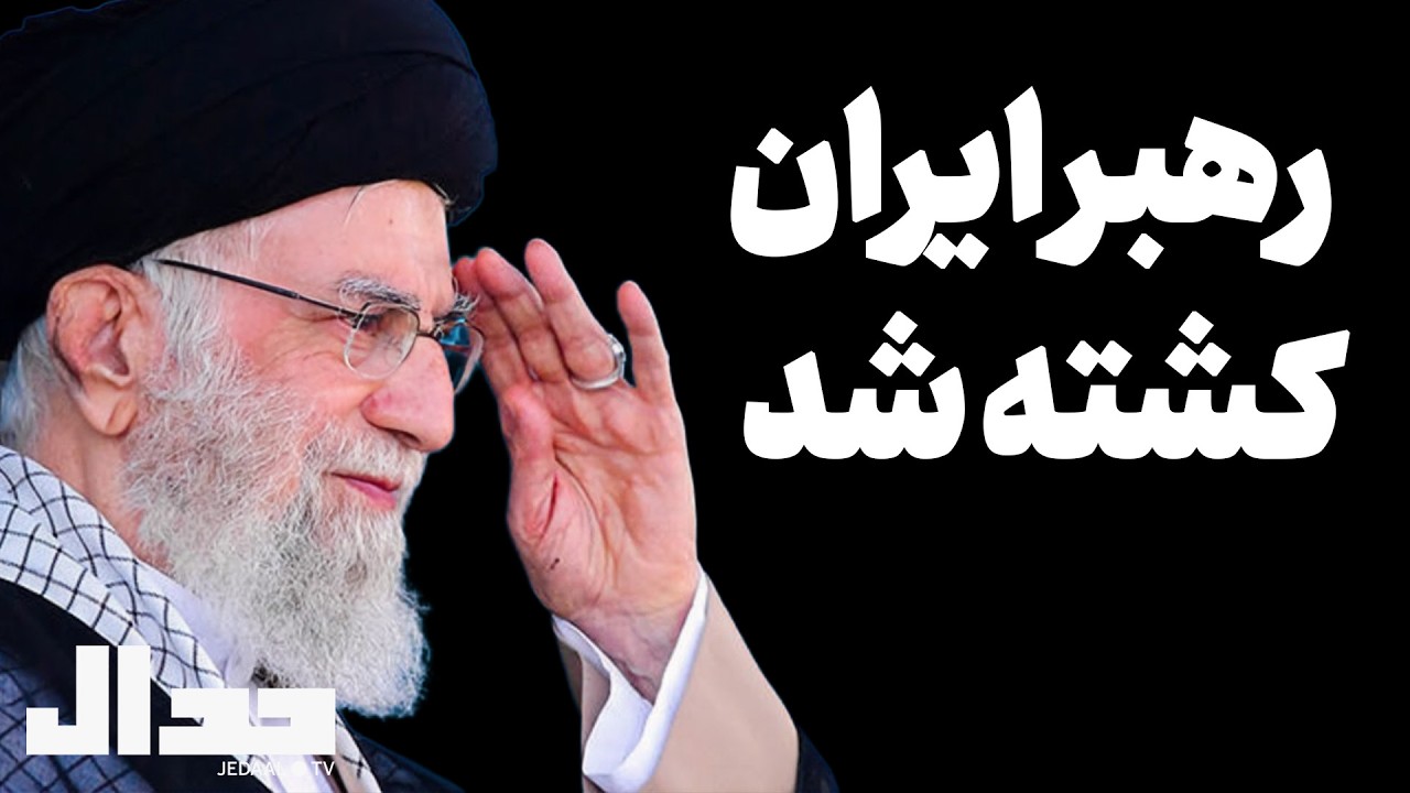 رهبر ایران کشته شد