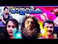 Malavika Malayalam Full Movie Risabava Roshni Sindhu Malayalam Super Hit Movie