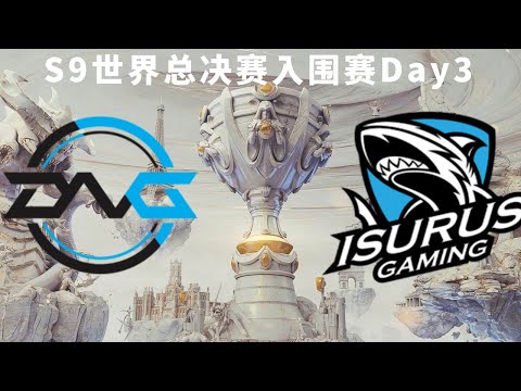 【S9世界总决赛】入围赛Day3: ISG vs DFM World Championship 2019 D3