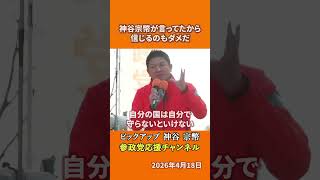参政党の神谷宗幣議員が自主防衛を語る 自分の国は自分で守るための覚悟とは！？