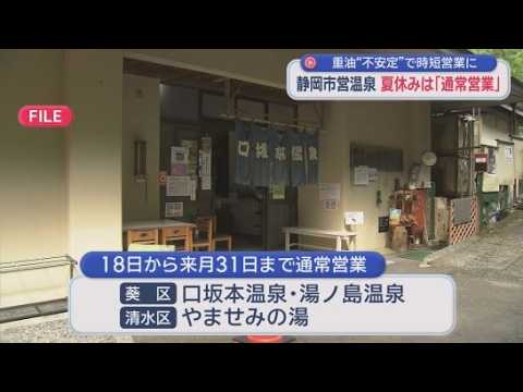 YouTube Video イラン情勢の影響で時短営業を行っていた３つの市営温泉施設で１８日から通常営業を再開　静岡市