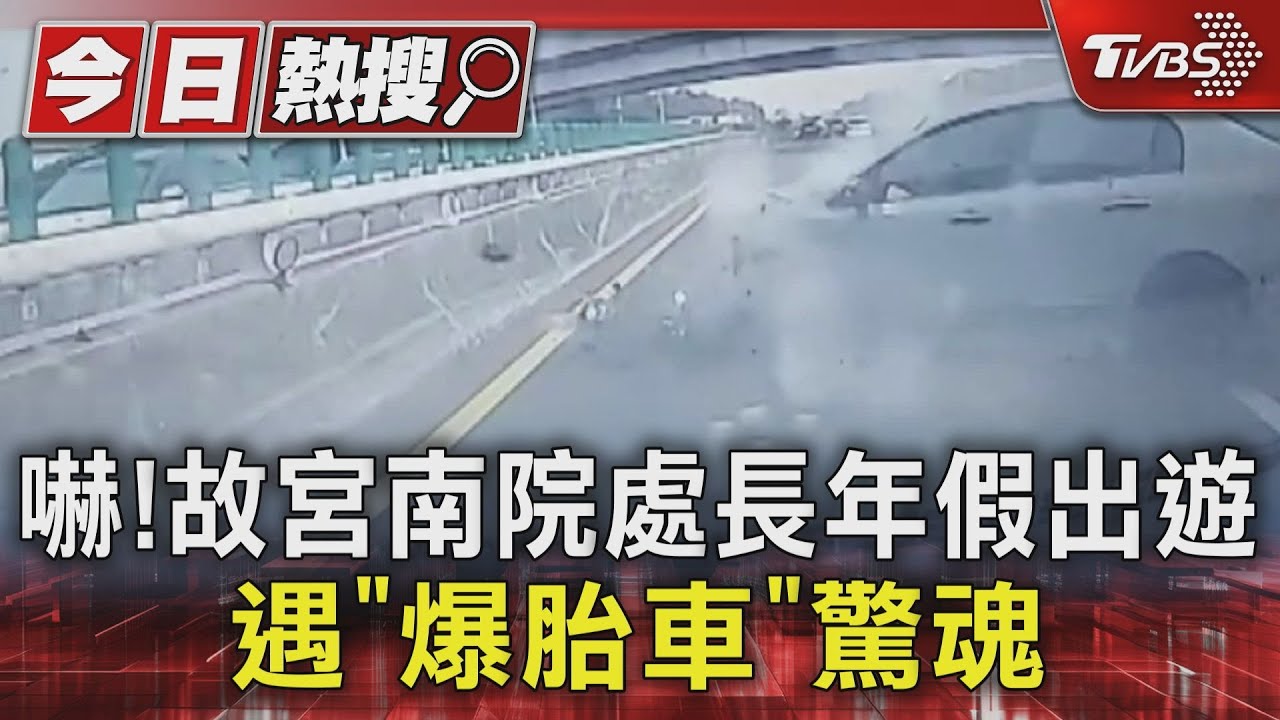 妻女嚇到尖叫!故宮南院處長連假出遊 遇「爆胎車」追撞