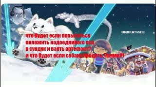Что будет если попытаться взять артефакт? и что будет если продать собаку Темми?