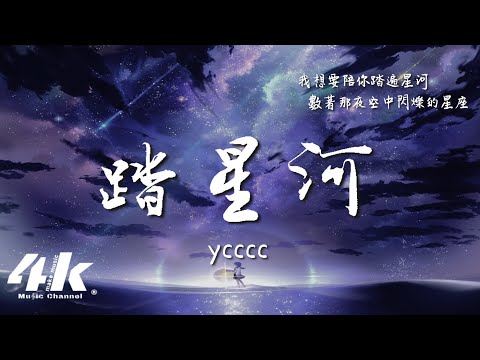 ycccc - 踏星河『我想要陪你踏遍星河，數著那夜空中閃爍的星座 。』【動態Lyrics|高音質】♫