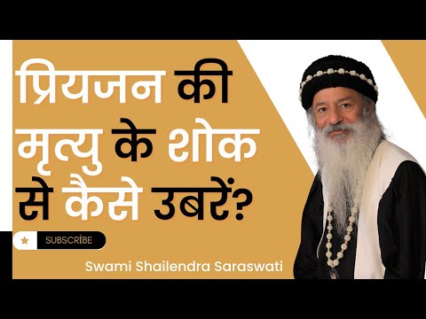 प्रियजन की मृत्यु के शोक से कैसे उबरें?