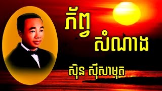 ភ័ព្វសំណាង , ស៊ិន ស៊ីសាមុត , Phorp Somnang​​ Sing By Sin Sisamuth